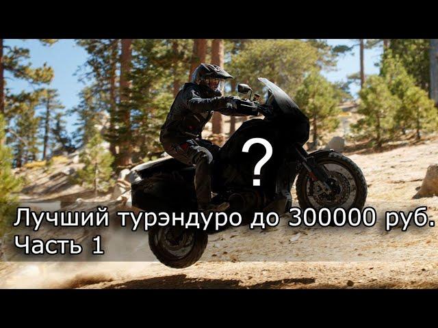 Лучший турэндуро до 300 000 руб. Часть 1