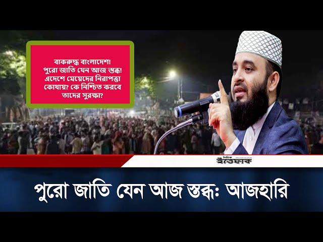 ফেসবুক স্ট্যাটাসে আজহারির আক্ষেপ | Mizanur Rahman Azhari | Facebook Post | Ittefaq