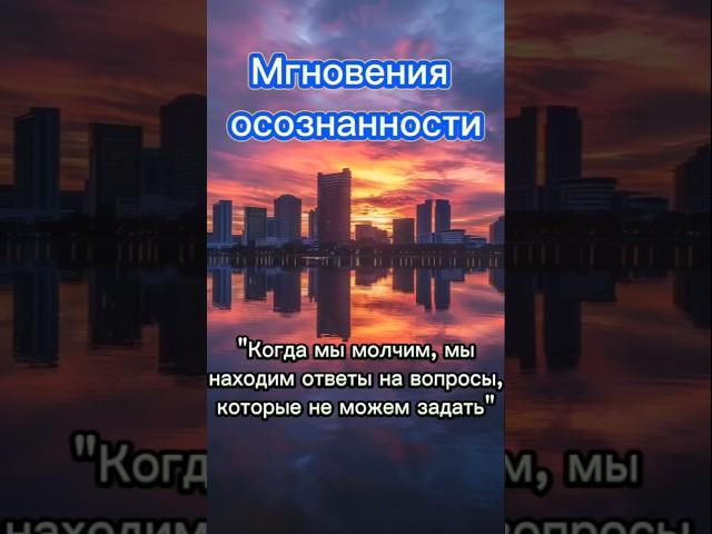 Осознанность. Сила настоящего момента. Все ответы внутри.
