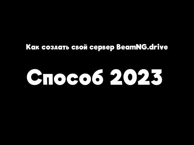 Как создать свой сервер в BeamNG.drive (Способ 2023)