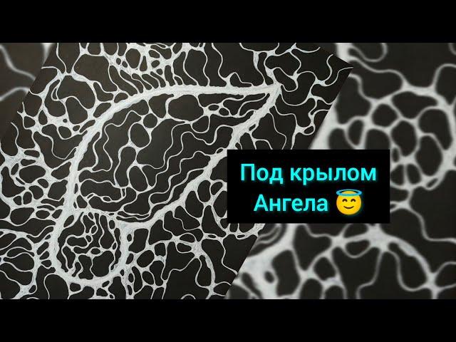 Под крылом Ангела 