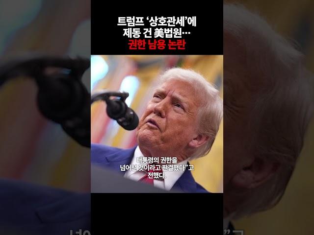트럼프 ‘상호관세’에 제동 건 美법원… 권한 남용 논란