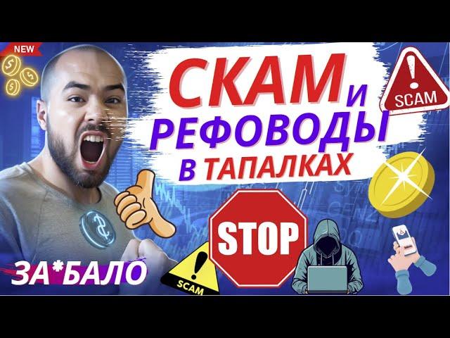 Рефоводы и скам в тапалках. Как сделать 1 000 000 рублей в месяц на рефералах. Дроп X Empire