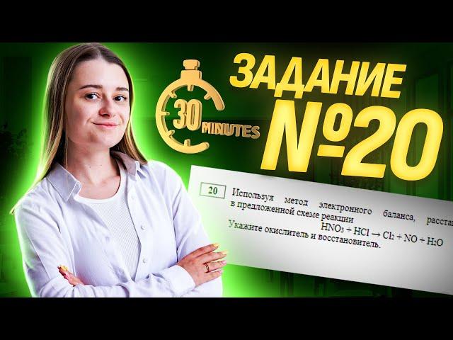 Метод электронного баланса за 30 минут | Задание №20 на ОГЭ по химии | Умскул