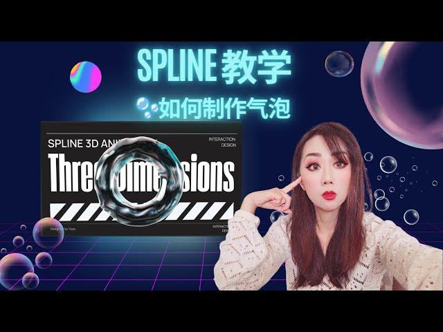 如何用spline 制作气泡的设计(Spline 3D 教学) mini tutorial