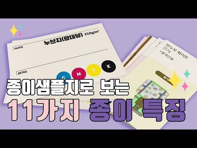 [꿀팁] 종이샘플지로 알아보는 ️11종 종이️ 간단한 특징 및 설명