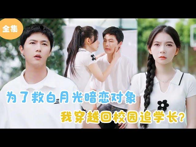 [MULTI SUB] I Returned to School to Save the Senior I Had a Crush on！#minidrama