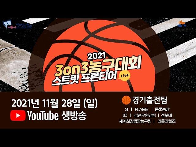 2021 시흥시청소년수련관장배 3on3 청소년농구대회