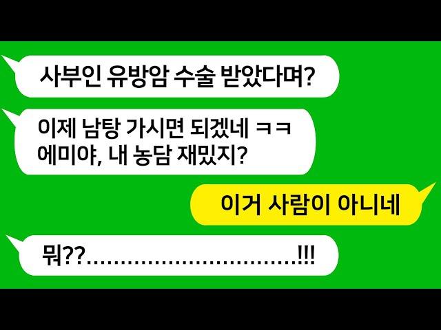 [톡톡사이다] 친정 엄마 유방암 절제 수술 받았는데 남탕이나 가라며 막말하는 미친 시모를 참 교육합니다 !!!