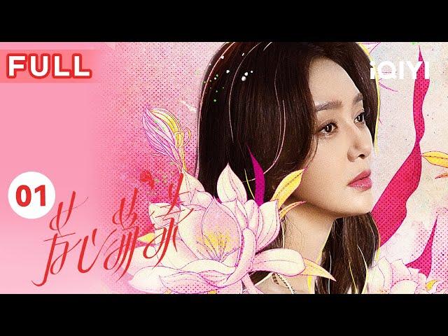 【FULL】三姐妹抓马爱情开场 | 芳心荡漾 EP01 Hello My Love | 秦岚 蓝盈莹 郑合惠子 王子异 | 女性励志剧 | 爱奇艺华语剧场