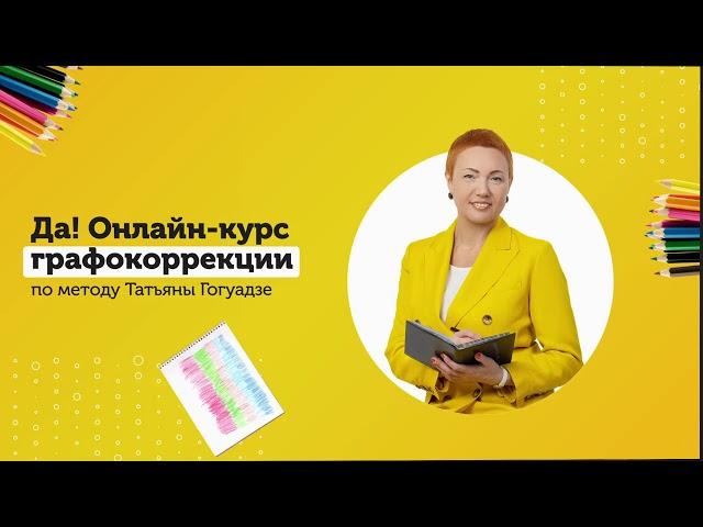 Проблемы с почерком. Онлайн-курс по графокоррекции