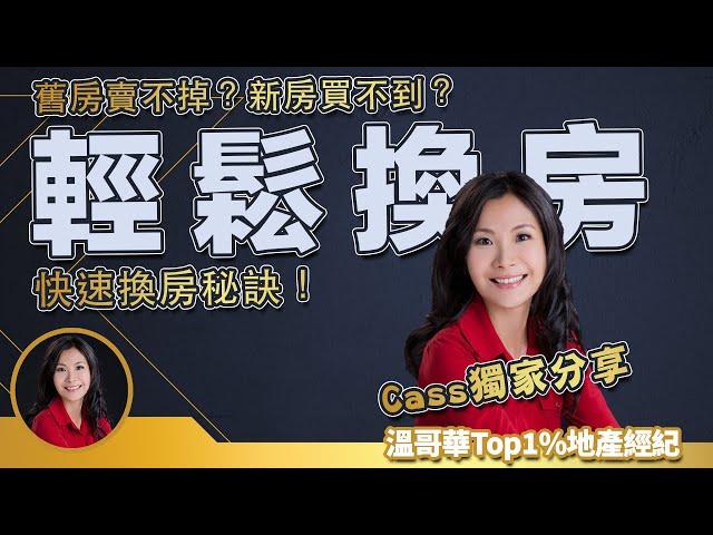 舊房賣不掉？新房買不到？Cass 教你輕鬆換房絶招 ｜ 溫哥華換房 溫哥華賣房 溫哥華房產 溫哥華經紀 溫哥華地産