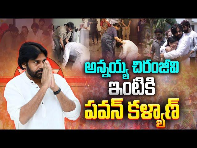 అన్నయ్య చిరంజీవి ఇంటికి పవన్ కళ్యాణ్ | Pawan Kalyan Victory Celebrations in Chiranjeevi House