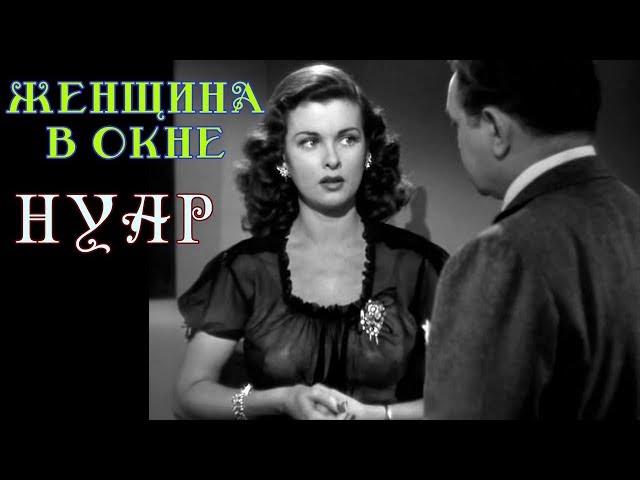 ФИЛЬМ НУАР "Женщина в окне" классика американского кино