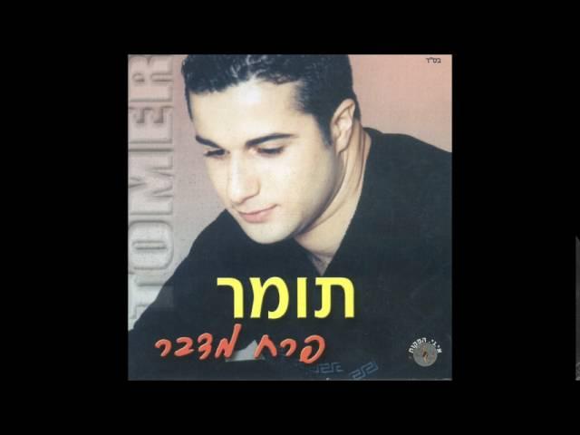 תומר חן   אני ואת