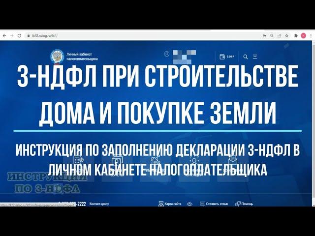 3-НДФЛ при строительстве дома и покупке земли: заполнение декларации 3-НДФЛ на налоговый вычет