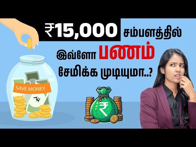 How to Save and Grow Money with a Rs 15,000 Salary | Salary Management Tips in Tamil