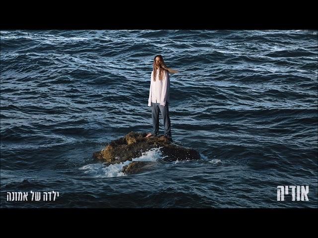 אודיה - ילדה של אמונה (Prod. By Matan Dror)