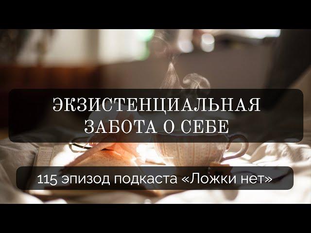 115. Экзистенциальная забота о себе