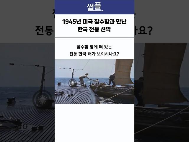 1945년 미국 잠수함에 오른 한국인 정체
