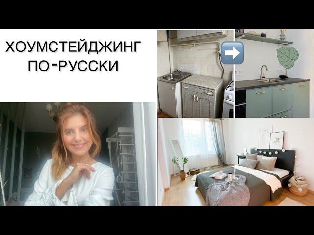 ХОУМСТЕЙДЖИНГ по-русски. Готовим квартиру к продаже бюджетно