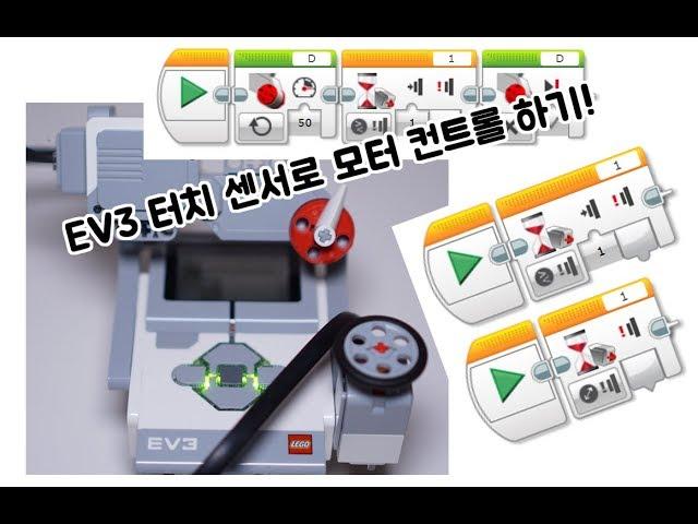 [EV3 코딩] - EV3 터치(Touch)센서로 모터 제어하기! - 화리트(Hwarite)