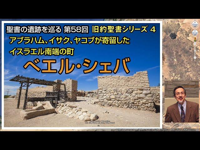 聖書の遺跡を巡る第58回 旧約聖書4 ベエル・シェバ－アブラハムが住んだ、イスラエル王国南端の町