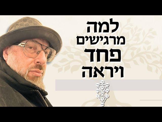 יראת השם - זאת המצווה הראשונה | ראד"פ