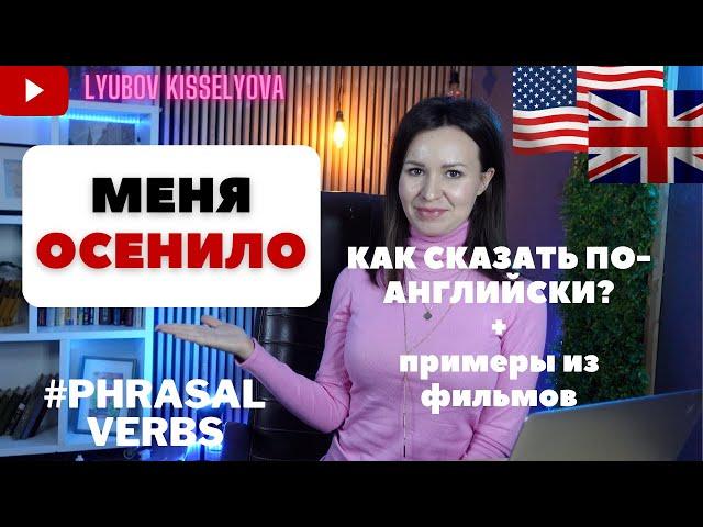 КАК СКАЗАТЬ ПО-АНГЛИЙСКИ Меня осенило!? #phrasalverbs #урокианглийского