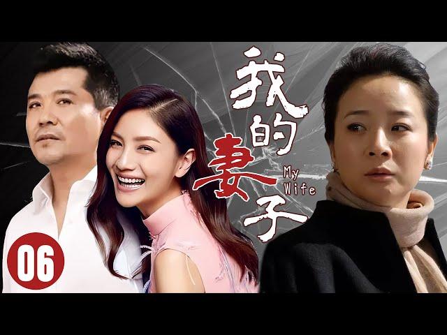 【FULL】我的妻子06⭐【My Wife】恩爱夫妻十几年，女人却意外发现丈夫出轨#爱情 #婚姻 #drama  #chinesedrama