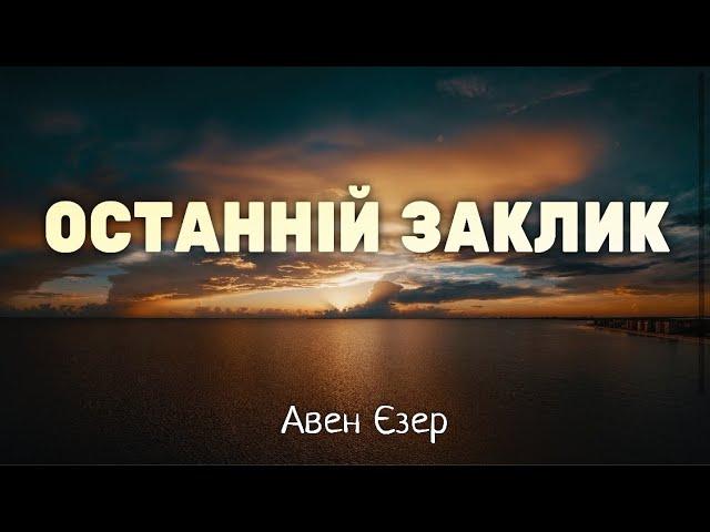 Христианские Песни - Останній Заклик - Авен Єзер