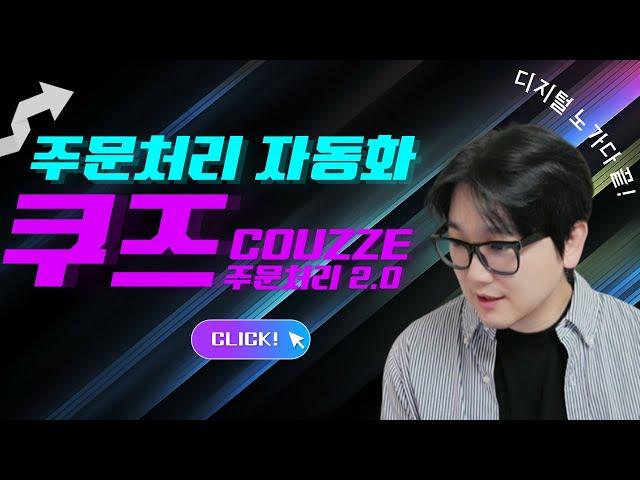 주문처리 자동화의 혁명! 100개 주문도 순식간에 처리하는 방법 편리함 200% UP ️ 쿠즈 COUZZE #온라인셀러 #스마트스토어 #쿠팡 #디지털노마드 #리셀 #쿠대