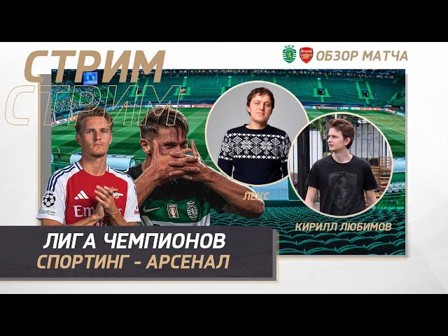 ЛИГА ЧЕМПИОНОВ 24/25. СПОРТИНГ - АРСЕНАЛ. ОБЗОР МАТЧА. Sporting - Shakhar. Champions League