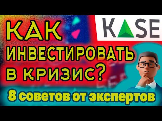 Как инвестировать в кризис? 8 советов от экспертов. Инвестиции в Казахстане.