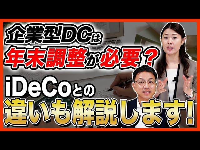 企業型DCは年末調整が必要？iDeCoとの違いも解説します！