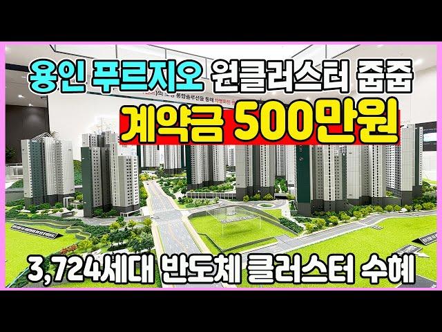 용인 푸르지오 원클러스터 계약금 500만원 3,724세대 반도체 클러스터 수혜 수도권 경기도 미분양아파트 땡처리