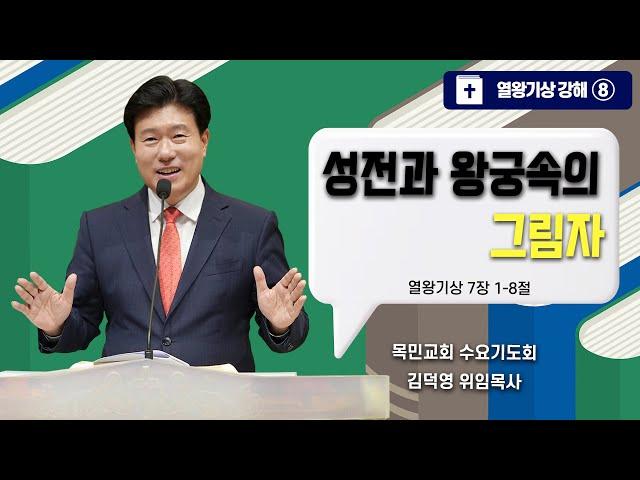 [수요기도회]  김덕영 위임목사/ 열왕기상 강해⑧ "성전과 왕궁속의 그림자" (열왕기상 7:1-8) / 2025.6.11(수)
