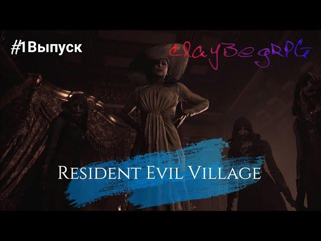 Resident Evil Village. Долгожданное прохождение. #1 Выпуск