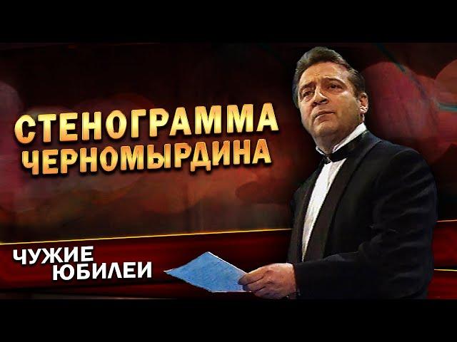 СТЕНОГРАММА ЧЕРНОМЫРДИНА - Геннадий Хазанов (Юбилей КВН, 1997 г.) | Лучшее @gennady.hazanov