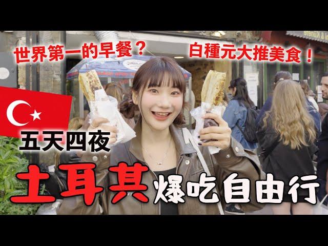 土耳其超道地「必吃美食」️跟著我吃不用再跟團了｜愛莉莎莎Alisasa