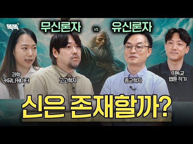 고고학자가 신의 존재를 믿지 않는 이유 [종교와 신 EP.1]