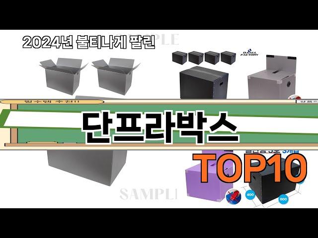 가장 많이 팔린 단프라박스 추천 Top10!