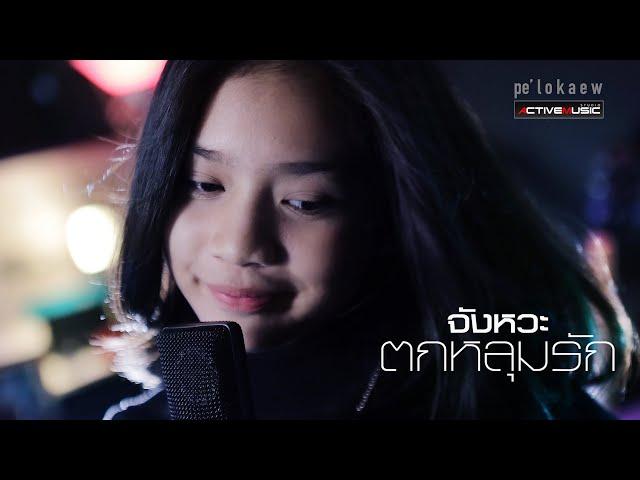 DIDIxDADA - จังหวะตกหลุมรัก (Magic Moment) -  pe' l o k a e w ACTIVEMUSIC [COVER]