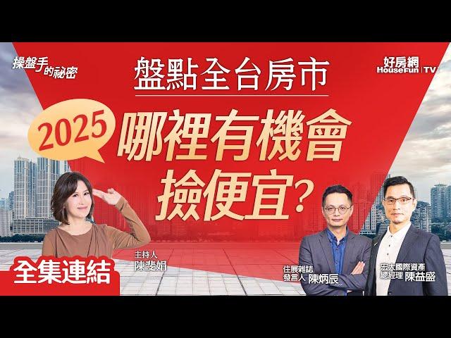 【好房網TV】《操盤手的秘密》盤點全台房市 2025年哪裡有機會撿便宜？ @ohousefun