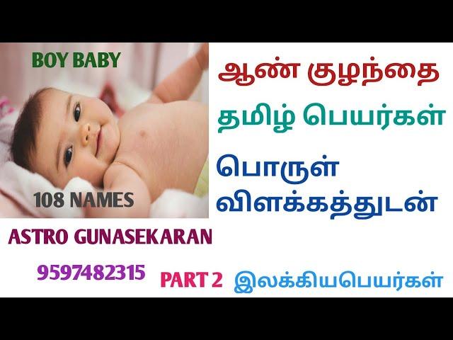 ஆண் குழந்தை தமிழ் பெயர்கள் | Boy baby names tamil with meaning | இலக்கிய பெயர்கள்| பொருள் விளக்கம்