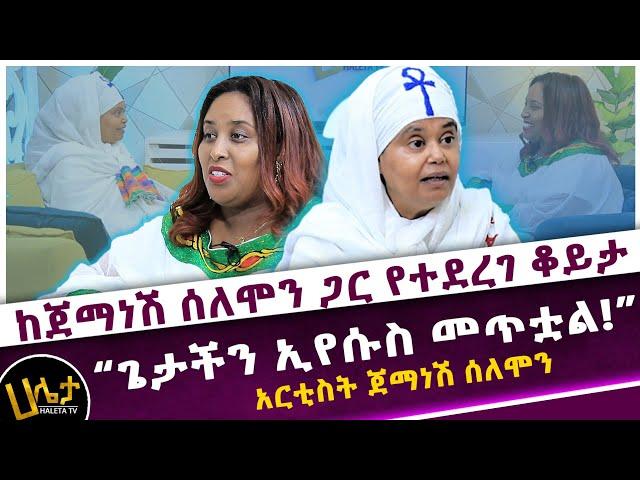 “ኤልያስ እና ጌታችን ኢየሱስ መጥተዋል!”  አርቲስት ጀማነሽ ሰለሞን | ከጀማነሽ ሰለሞን ጋር የተደረገ ቆይታ | Haleta Tv