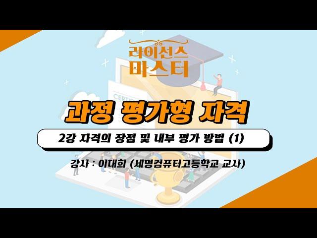 과정평가형 자격 안내 | 2강 자격의 장점 및 내부 평가 방법 (1)