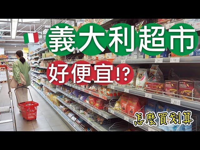 義大利自由行EP40｜義大利超市好便宜⁉️買什麼？怎麼買划算｜遊義大利省錢秘技逛逛米蘭、佛羅倫斯SAPORI DINTORNI CONAD、PAM LOCAL、CONAD超市｜芒果這一家