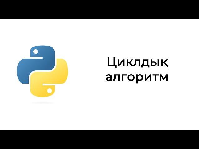 Циклдық алгоритм. Python бағдарламалау тілі