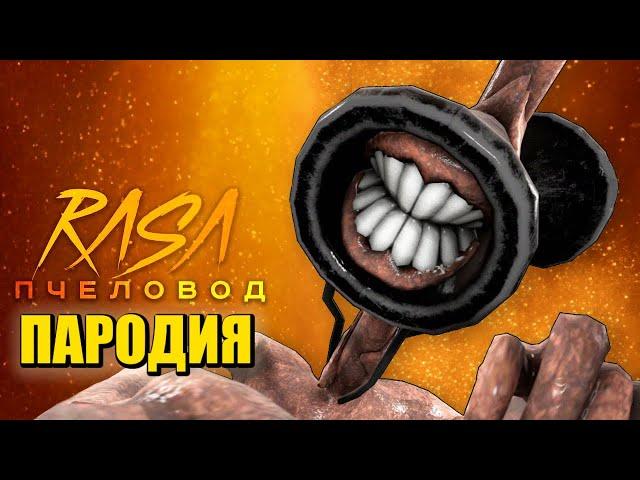 Песня Клип про СИРЕНОГОЛОВОГО ГИГАНТА Rasa - Пчеловод / ПАРОДИЯ / SCP СИРЕНОГОЛОВЫЙ / SIREN HEAD